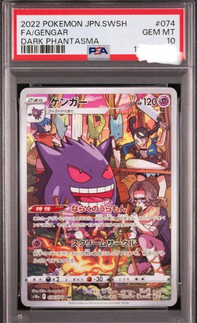 【PSA 10】ゲンガー CHR S10a ダークファンタズマ 074/071