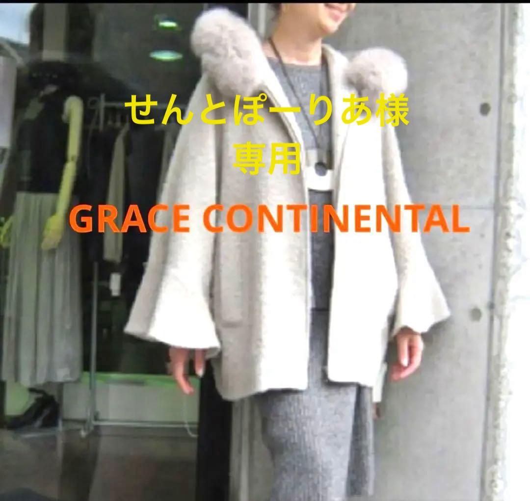 【美品】グレースコンチネンタル ホックスファ フード付きポンチョ グレーベージュ