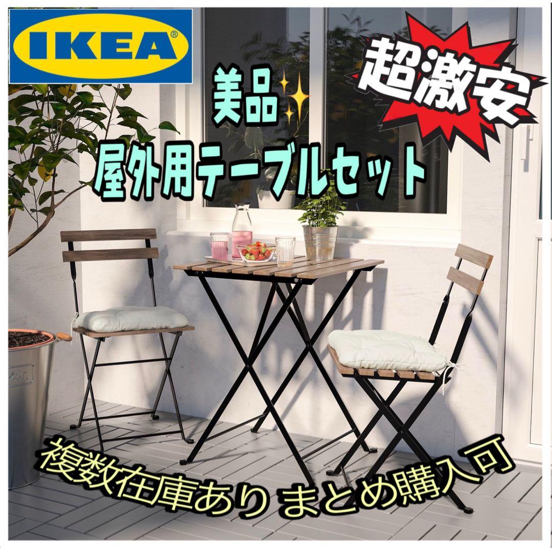 みみ　IKEA 屋外用テーブルセット　2セット