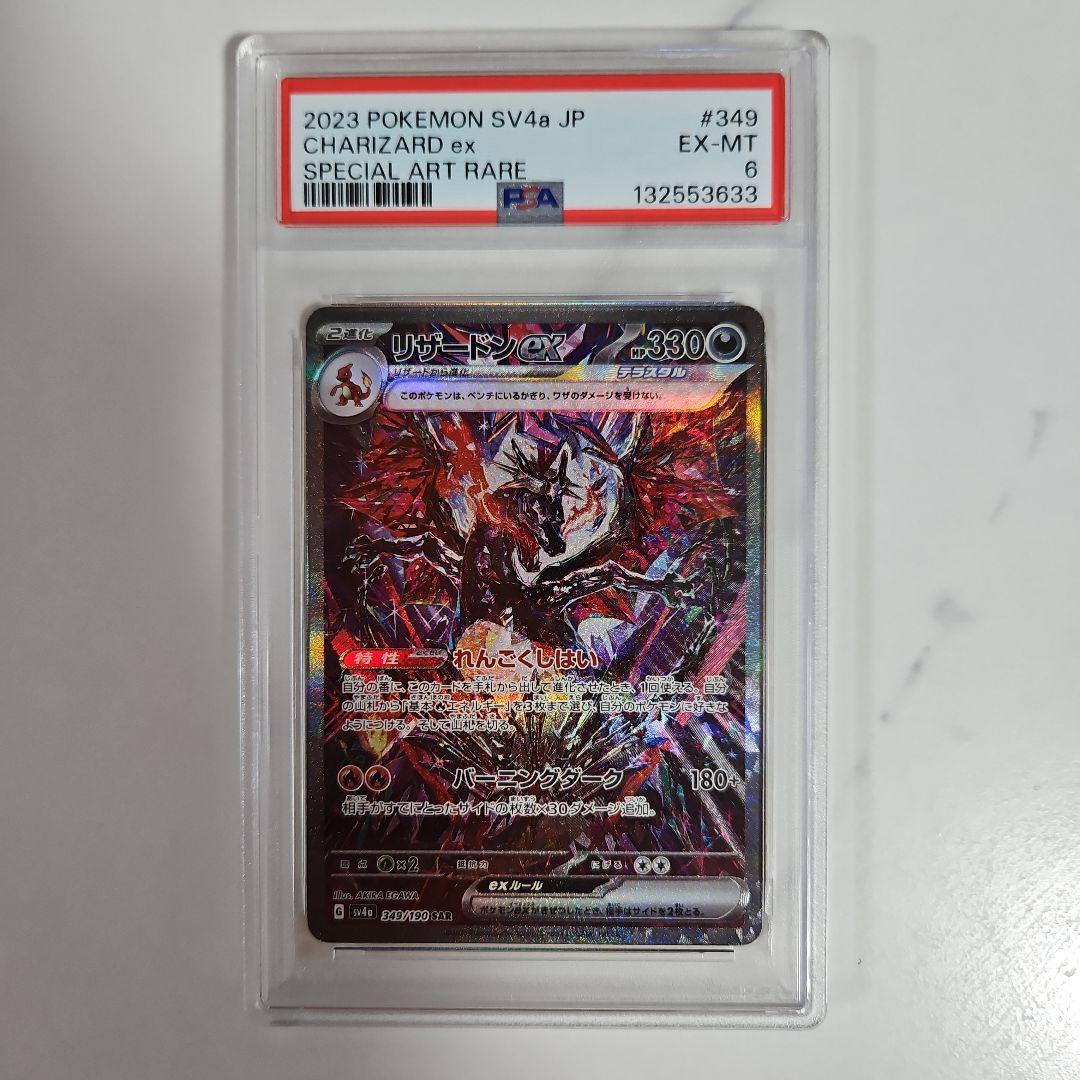 リザードンex SAR PSA6 シャイニートレジャー