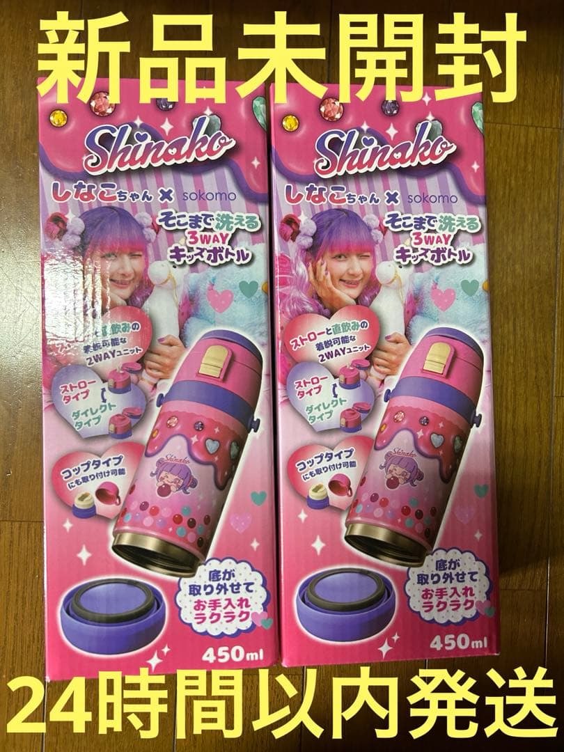 しなこちゃん そこまで洗える3WAYキッズボトル 450ml 水筒 2個セット