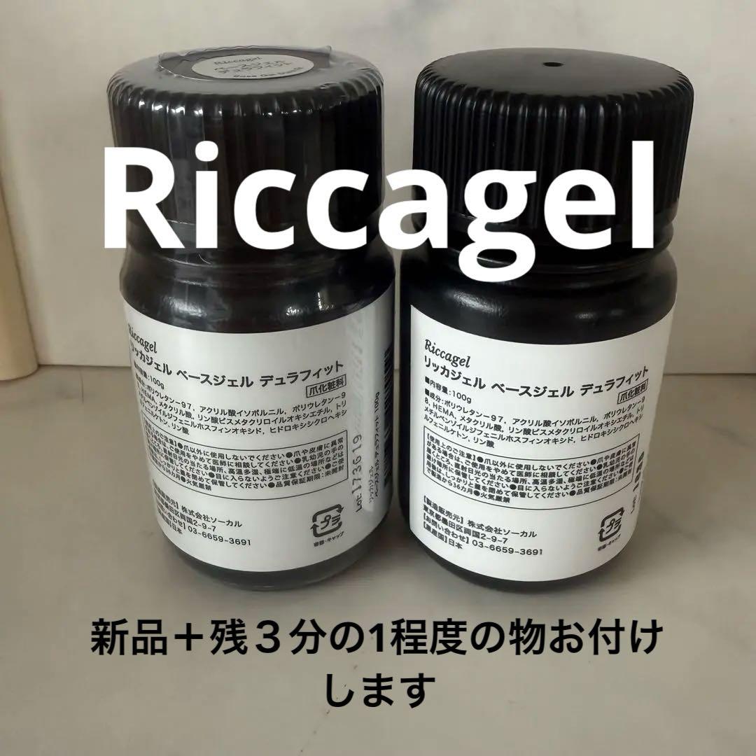 Riccagel ベースジェル デュラフィット 100g