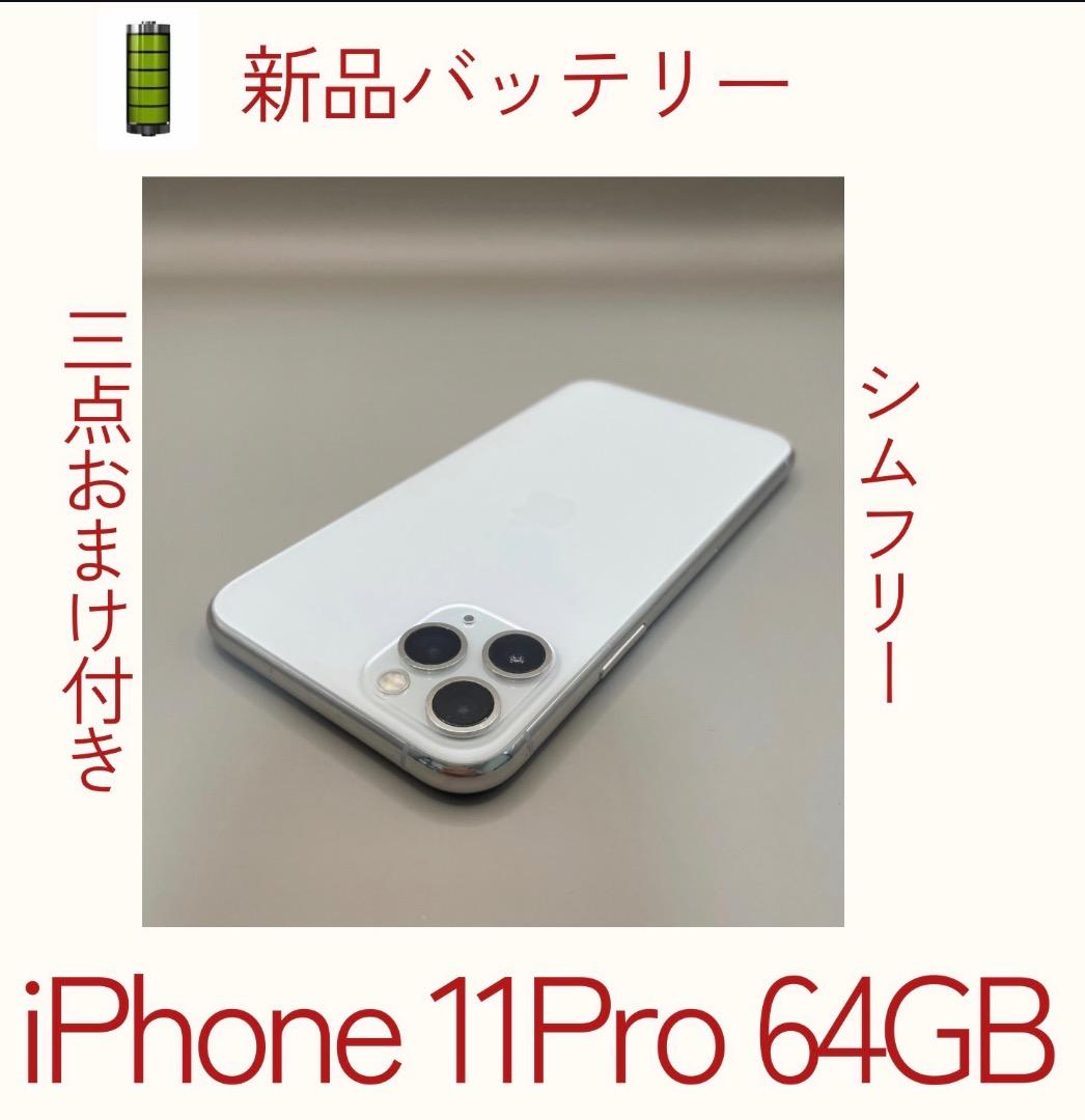 美品✨iPhone11Pro 64GBホワイト　バッテリー新品100％