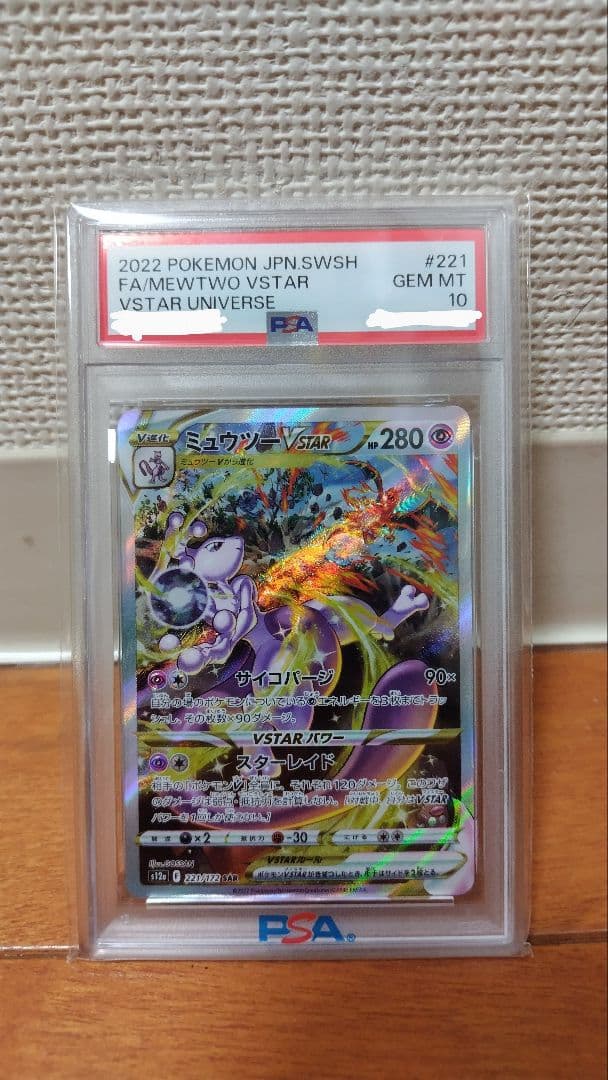 【PSA10】ミュウツーVSTAR SAR 221/172 Mewtwo