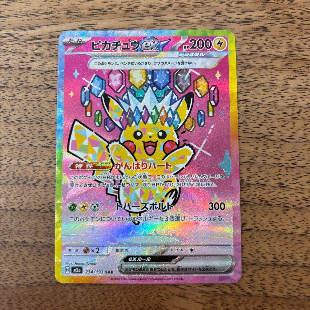 【美品】ピカチュウex SAR M2a 234/193 MEGAドリームex