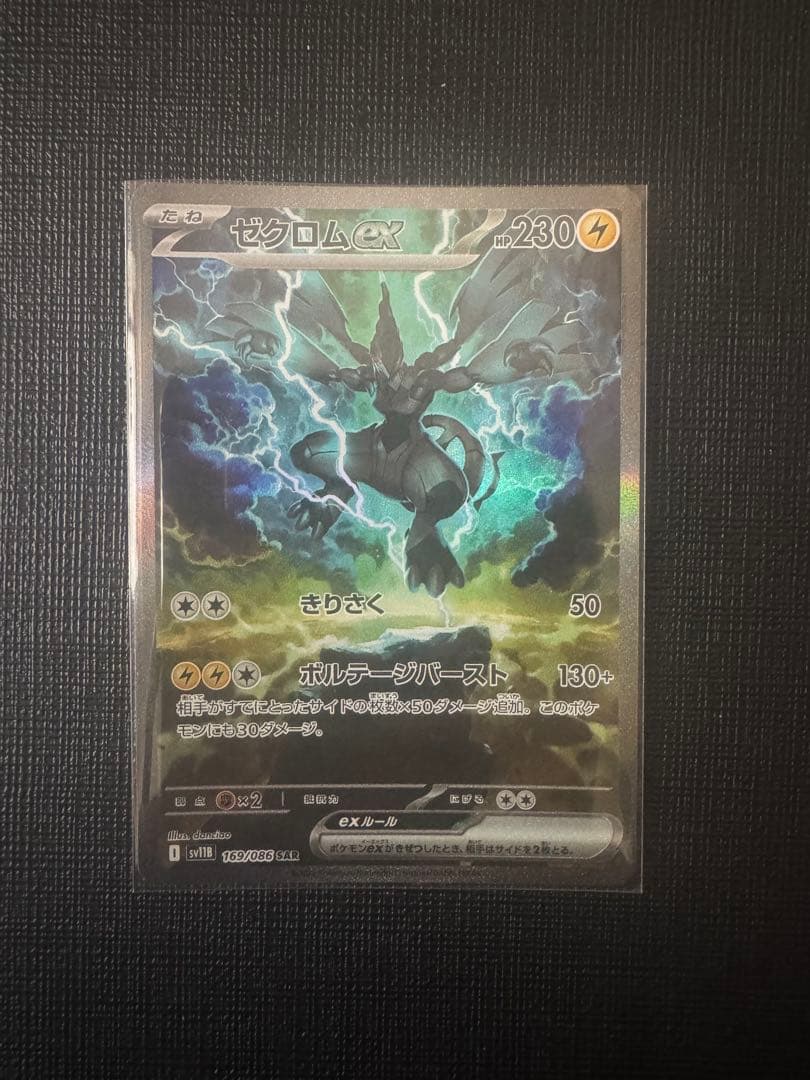 ゼクロムEX SAR 【発送26日になります】