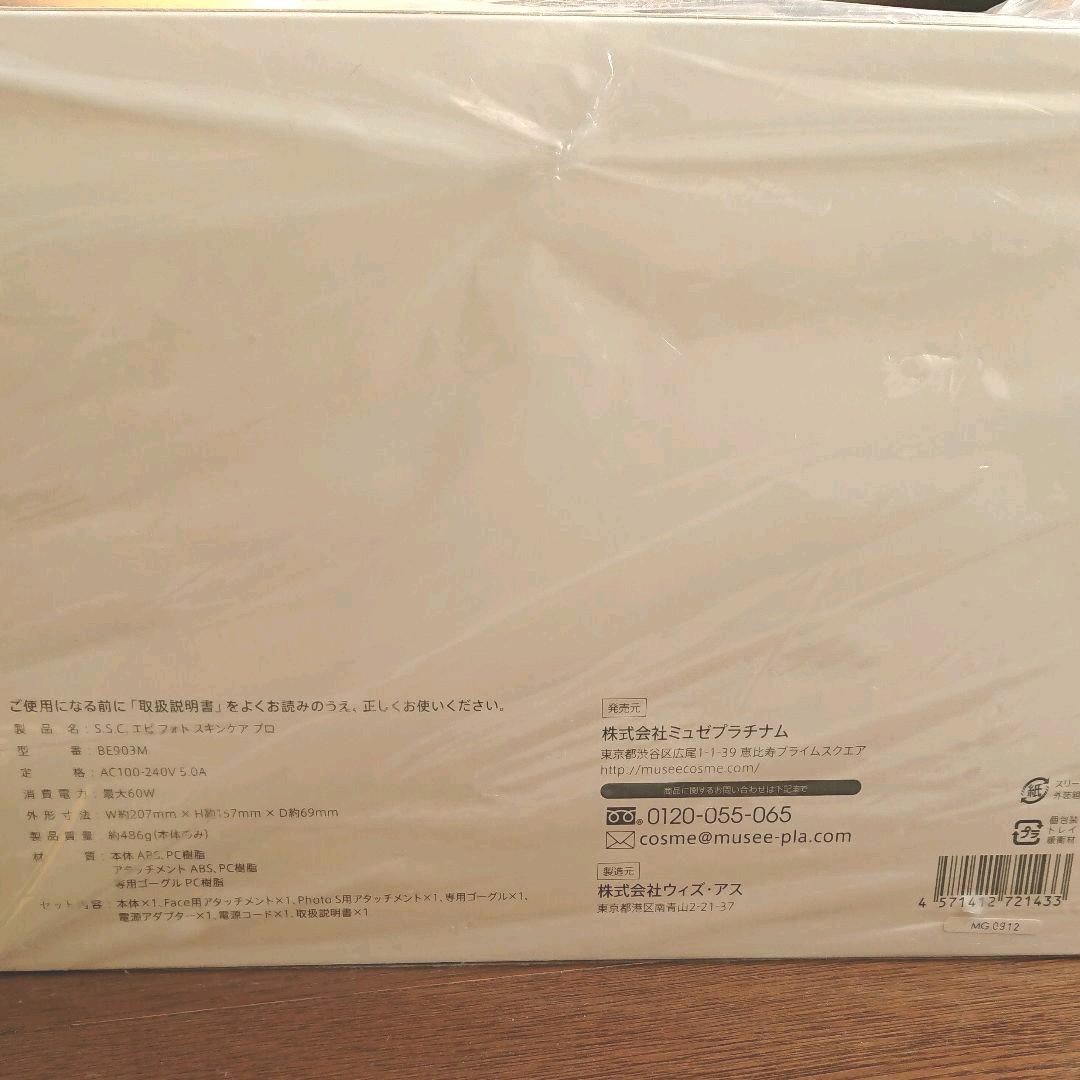 家庭用脱毛器　美容脱毛器　新品未開封　ミュゼ エピフォト スキンケアプロ