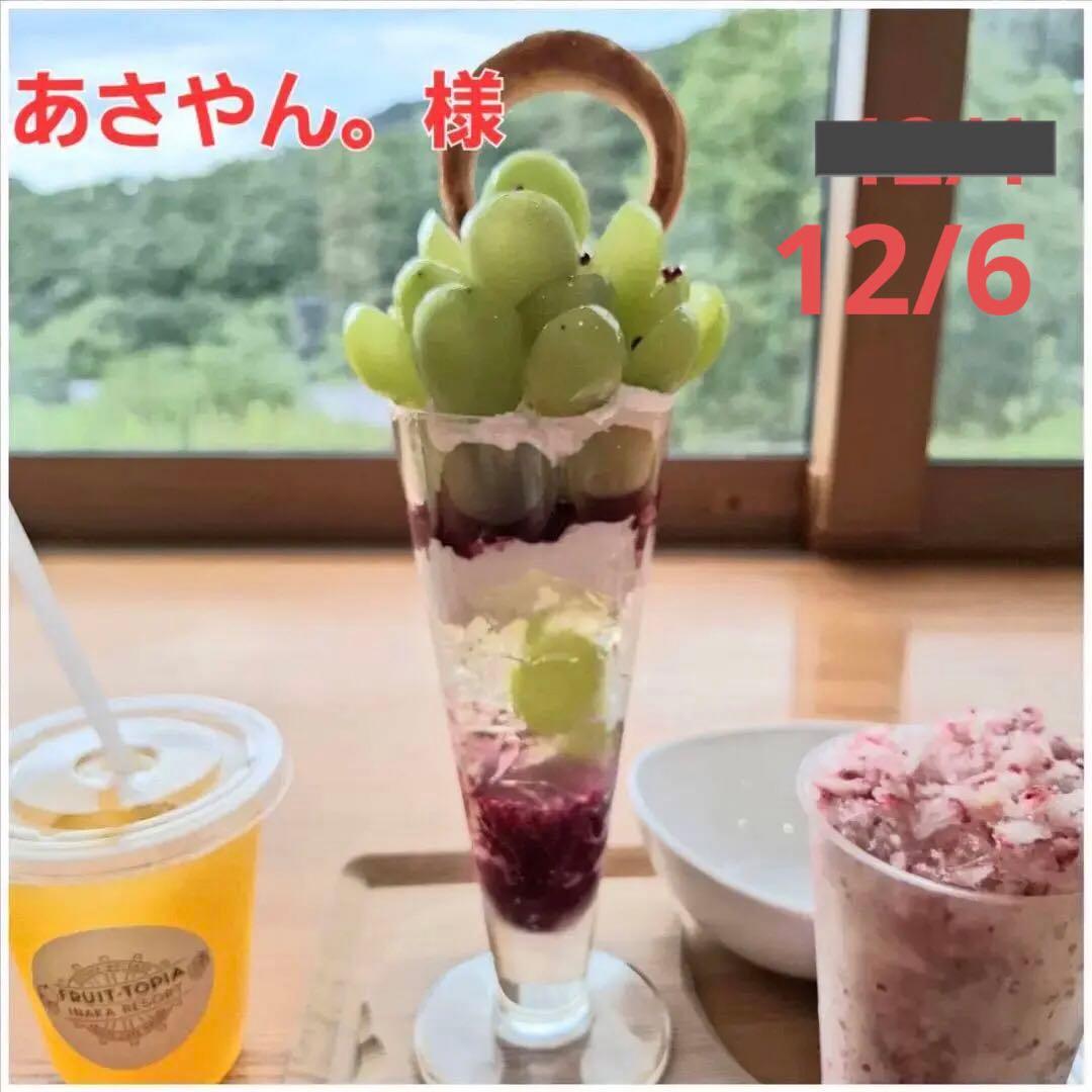 あさやん。様 ご確認用