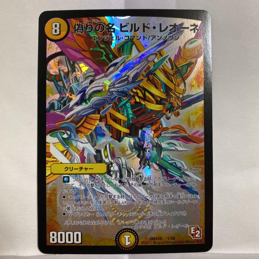 デュエルマスターズ 偽りの名 ビルド・レオーネ