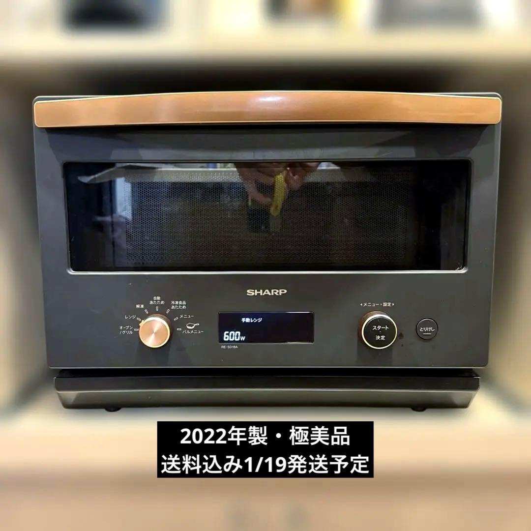 新品級RE-SD18A-B 2022製 SHARPオーブンレンジ【1/19発送】
