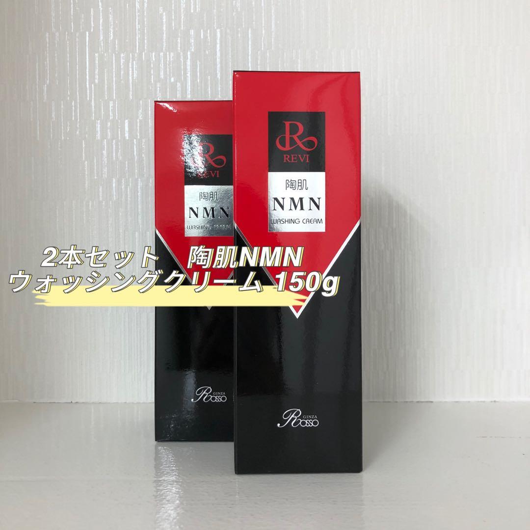 <新品> REVI 2本セット 陶肌 NMN ウォッシングクリーム 150g