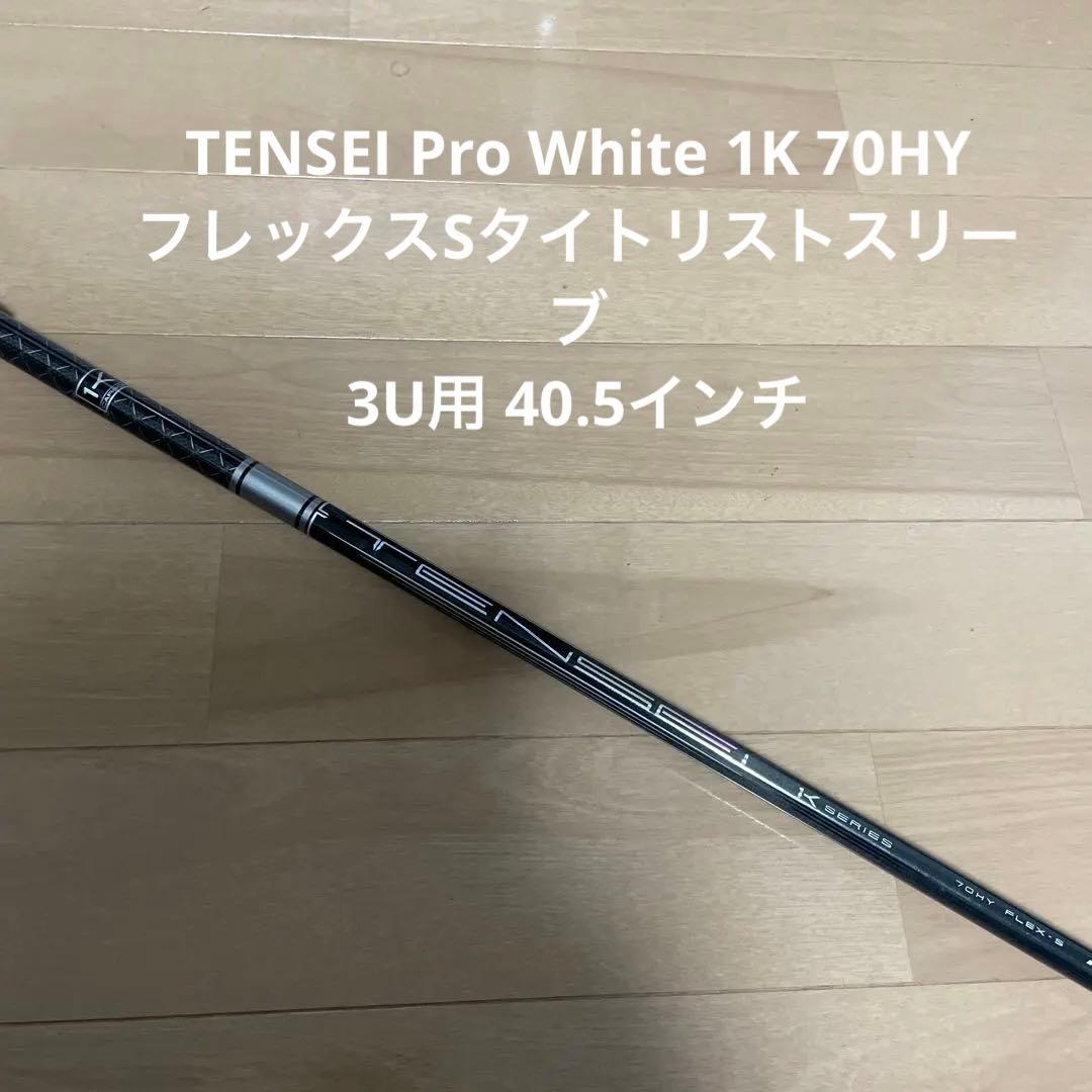 TENSEI Pro White 1K 70HYフレックスSタイトリストスリーブ