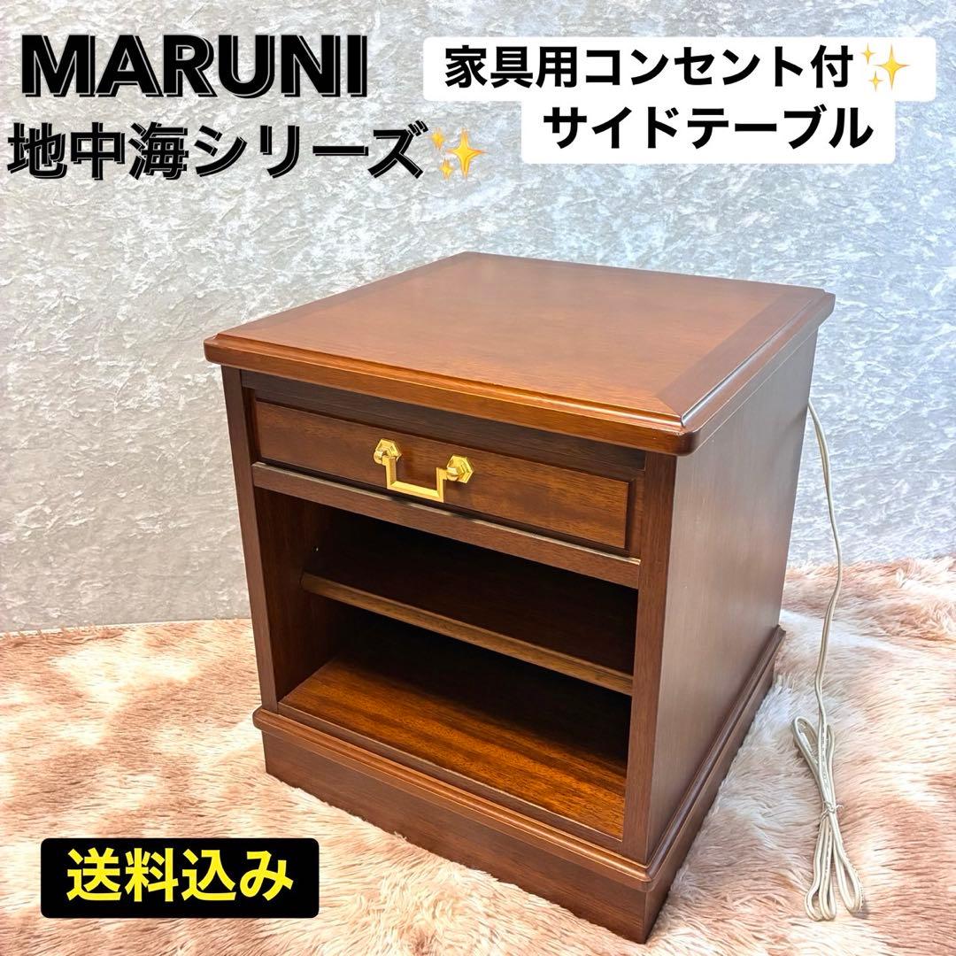 maruni マルニ 地中海 ナイトテーブル サイドテーブル 家具コンセント付
