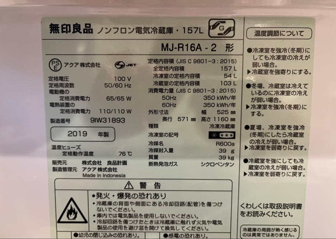 無印良品　冷蔵庫 157L MJ-R16B