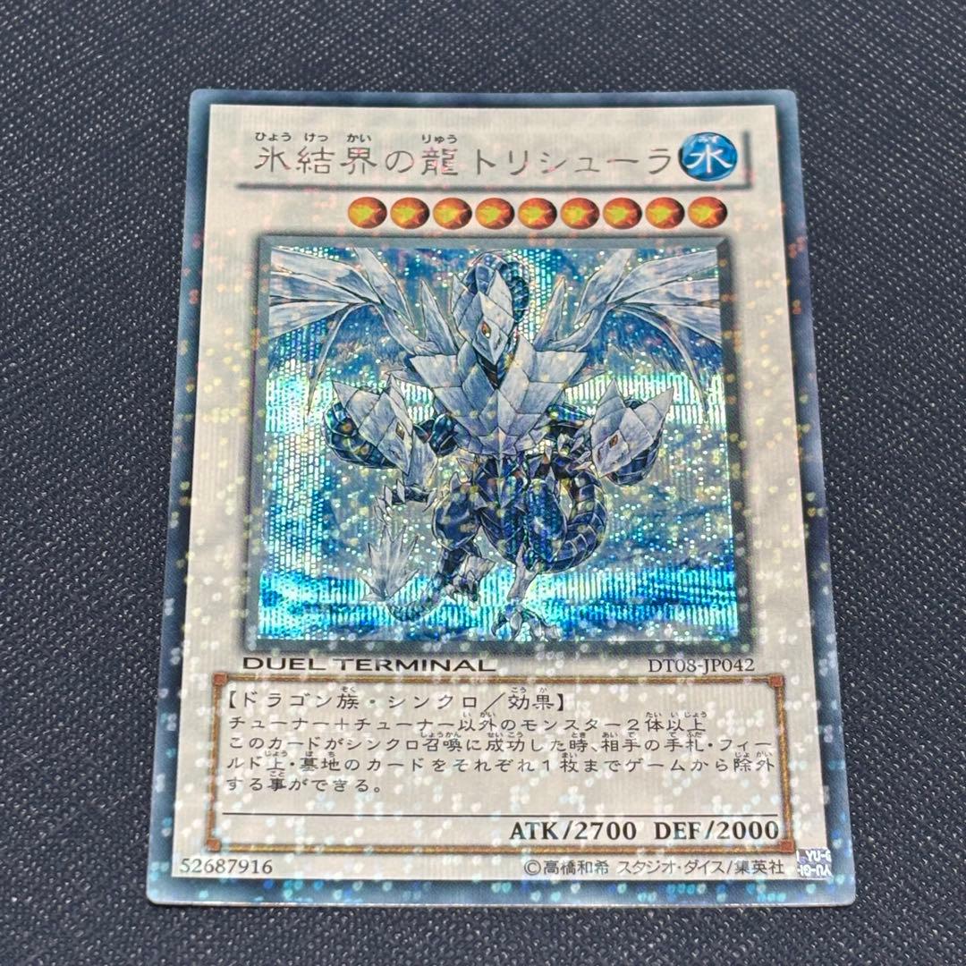 遊戯王　氷結界の龍トリシューラ　DTシークレット