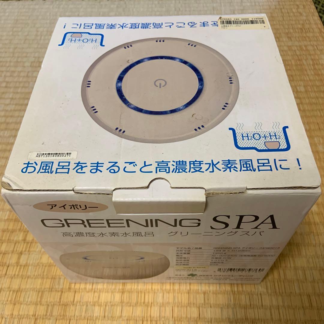 【ジャンク】高濃度水素風呂 グリーニングスパ GREENING SPA