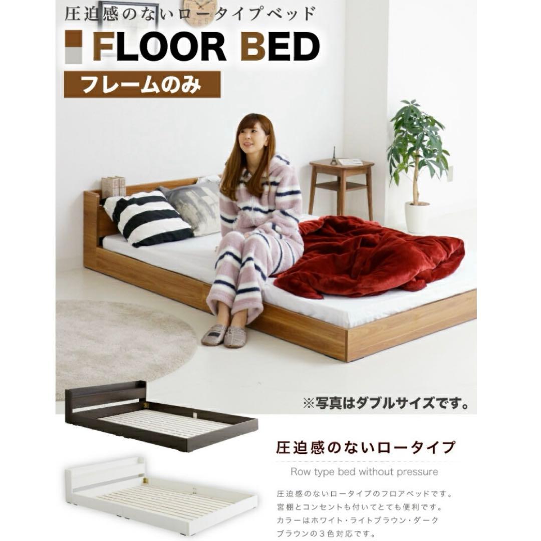 ダブル ベッドフレーム フレームのみ フロアベッド ローベッドコンセント付き