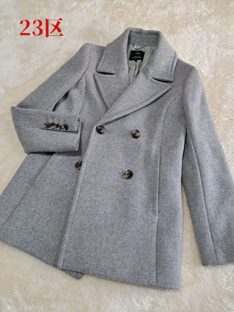 23区 ピーコート ウール100% グレー 40 ダブル 美品