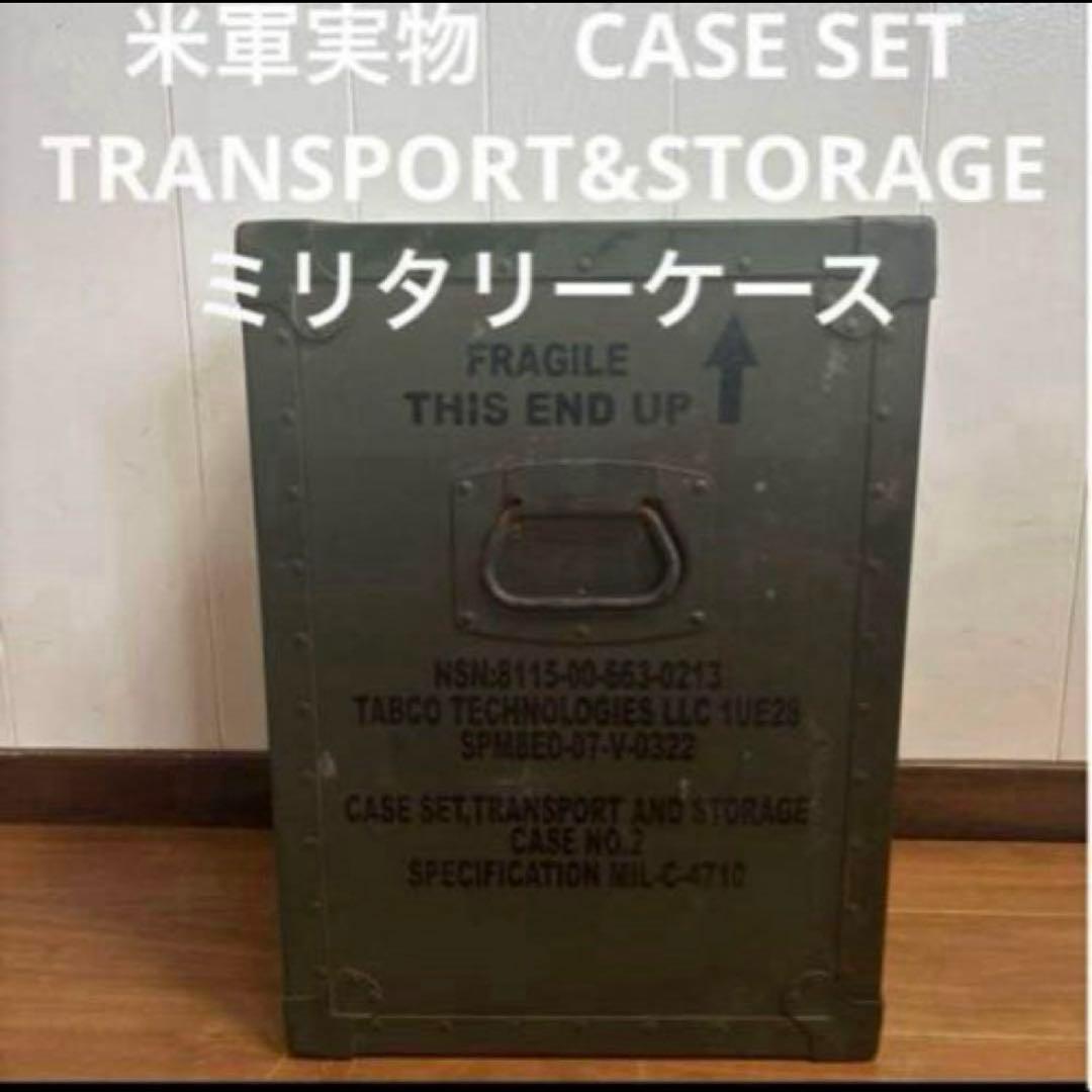 米軍実物　CASE SET TRANSPORT&STORAGE ミリタリーケース