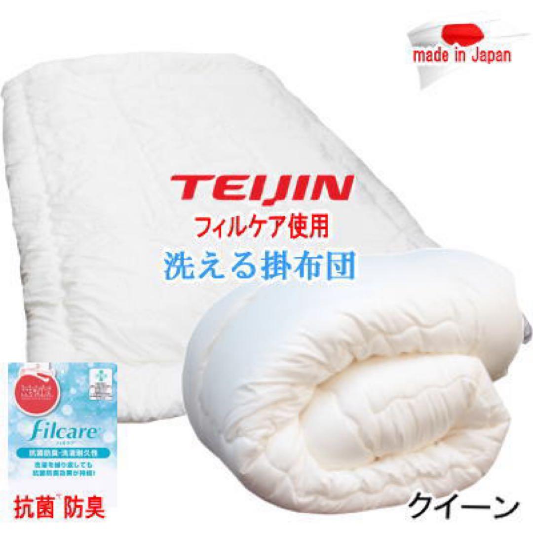 掛け布団 クイーン テイジン フィルケア 抗菌 防臭 洗える 掛布団 日本製