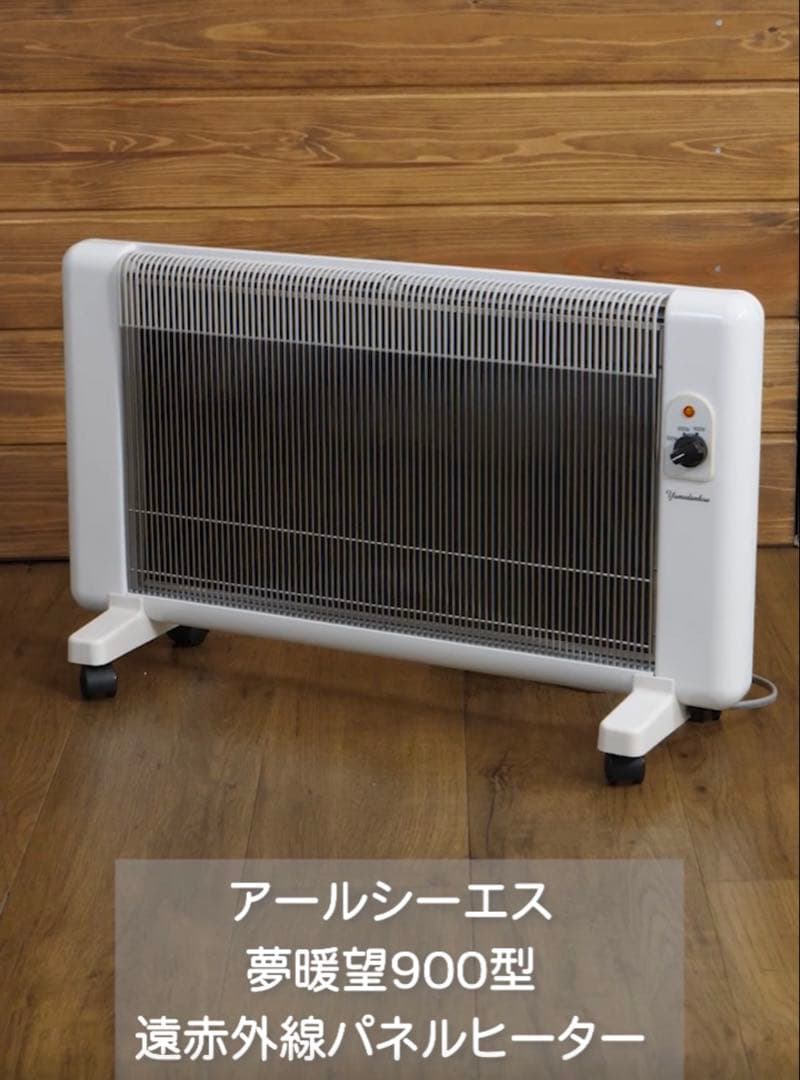 2028年まで保証あり遠赤外線パネルヒーター 夢暖望 900型超美品