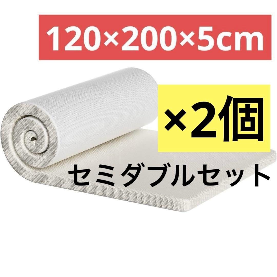 マットレス 180N高反発 セミダブル 120×200×5 敷布団 洗濯 セット