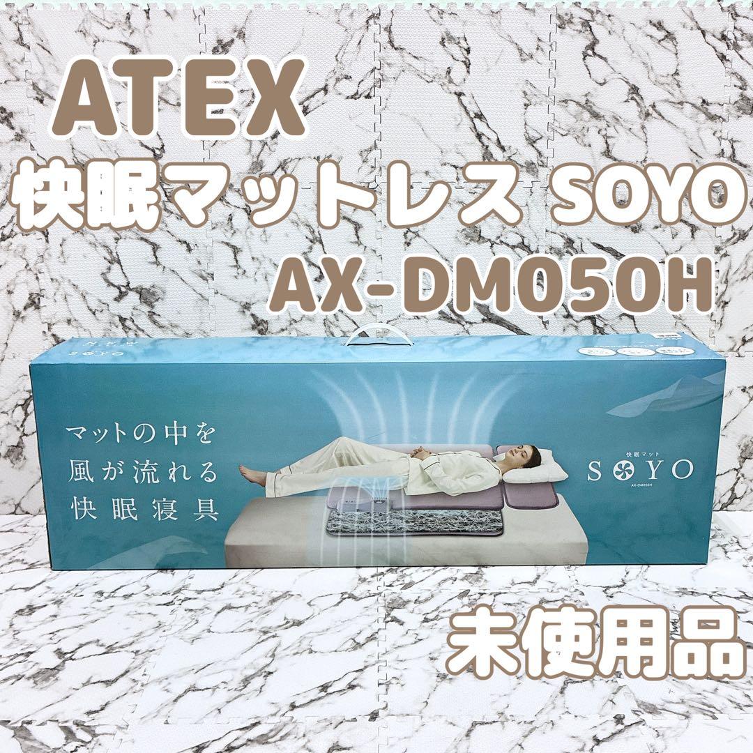 【未使用品】ATEX 快眠マットレス SOYO AX-DM050H