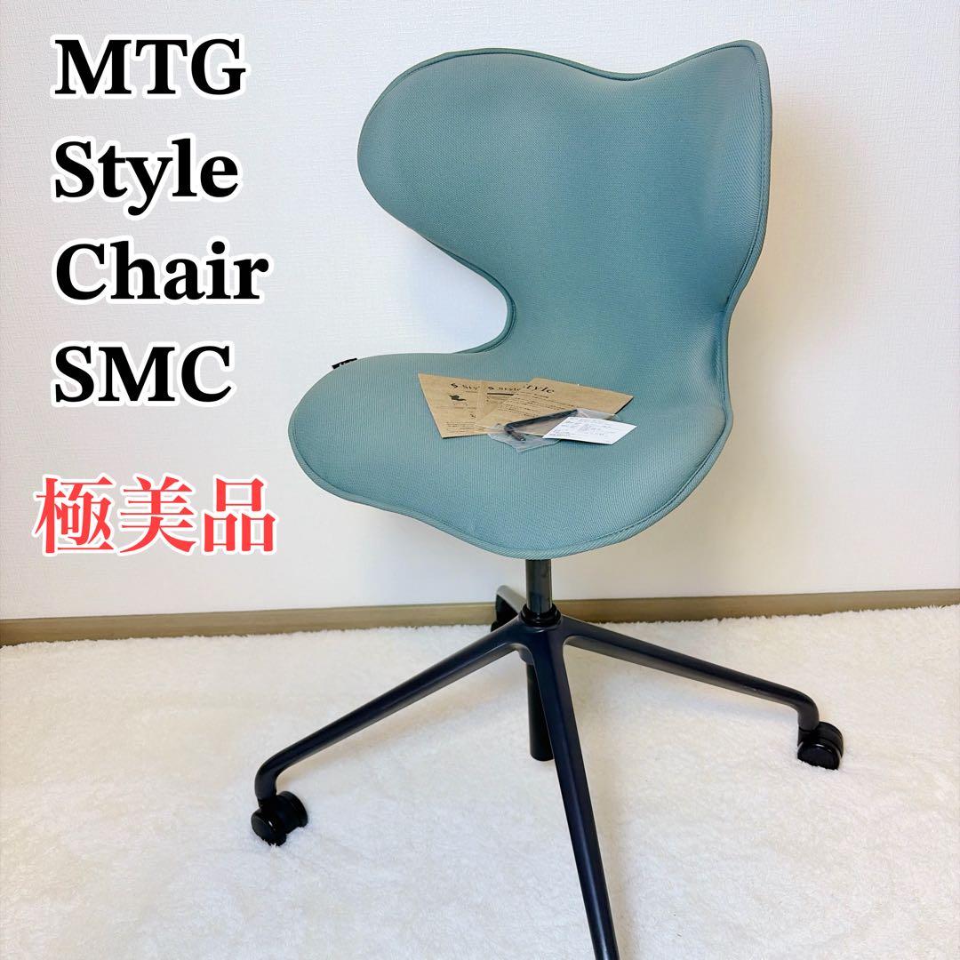 【極美品】 MTG Style Chair SMC 姿勢矯正 サポートチェア