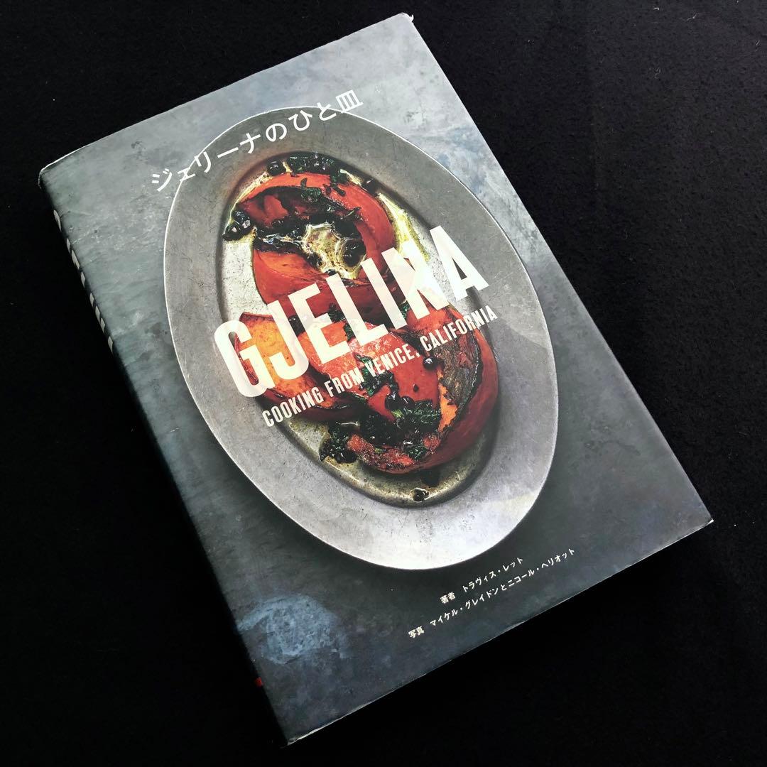 料理本「ジェリーナのひと皿」トラヴィス・レット