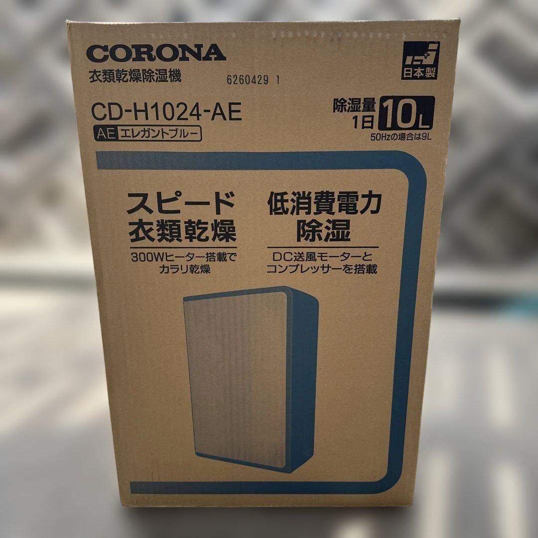 コロナ衣類乾燥除湿機　CD-H1024-AE 新品未開封