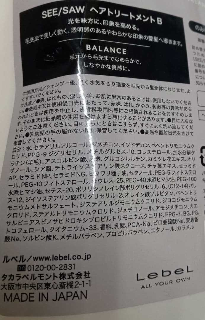 ① ルベル シーソー バランス シャンプー トリートメント セット 800