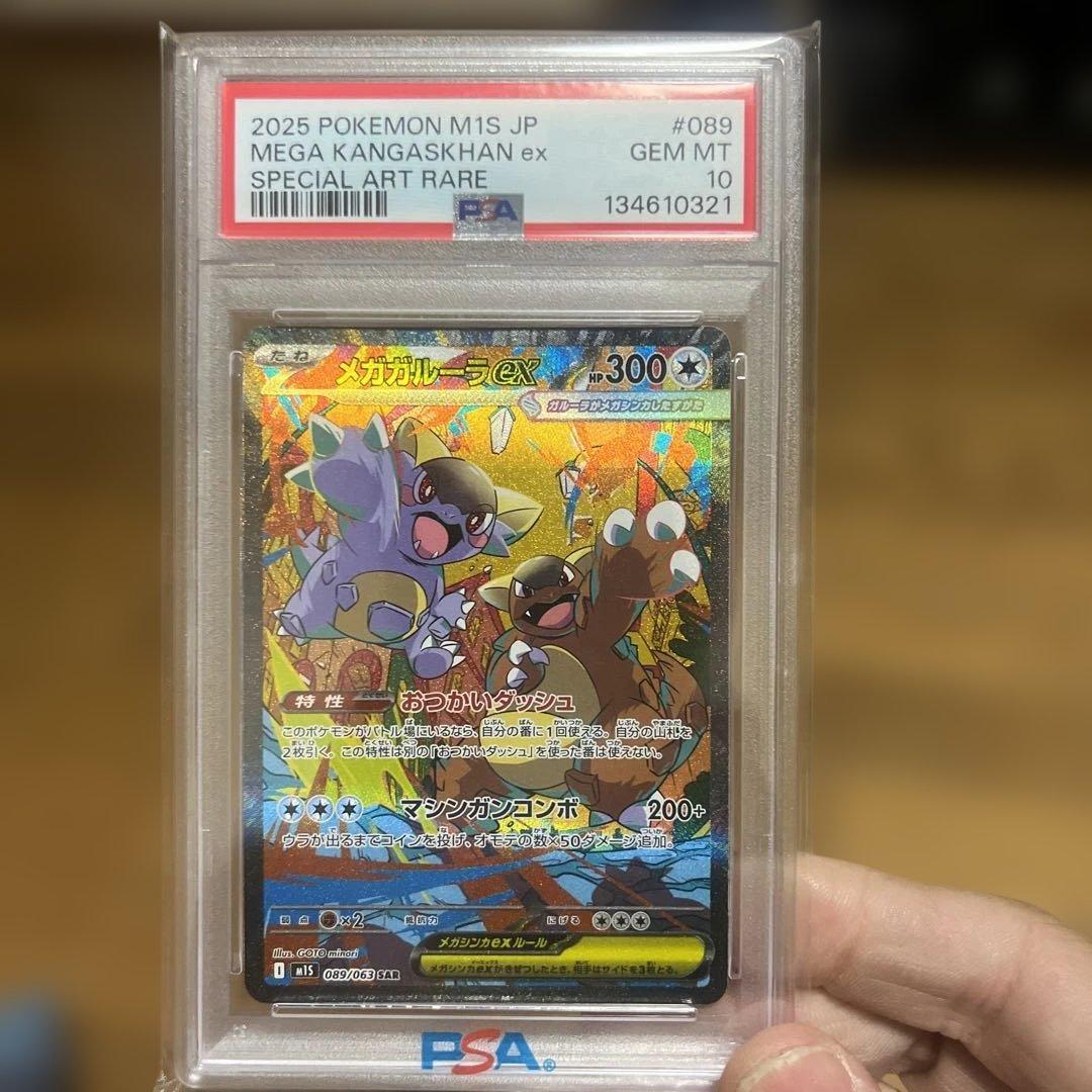 メガガルーラex SAR PSA10