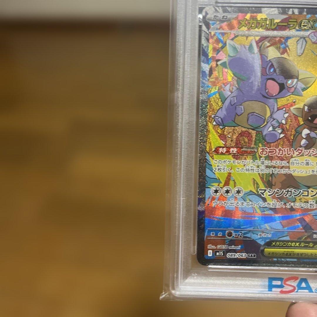 メガガルーラex SAR PSA10