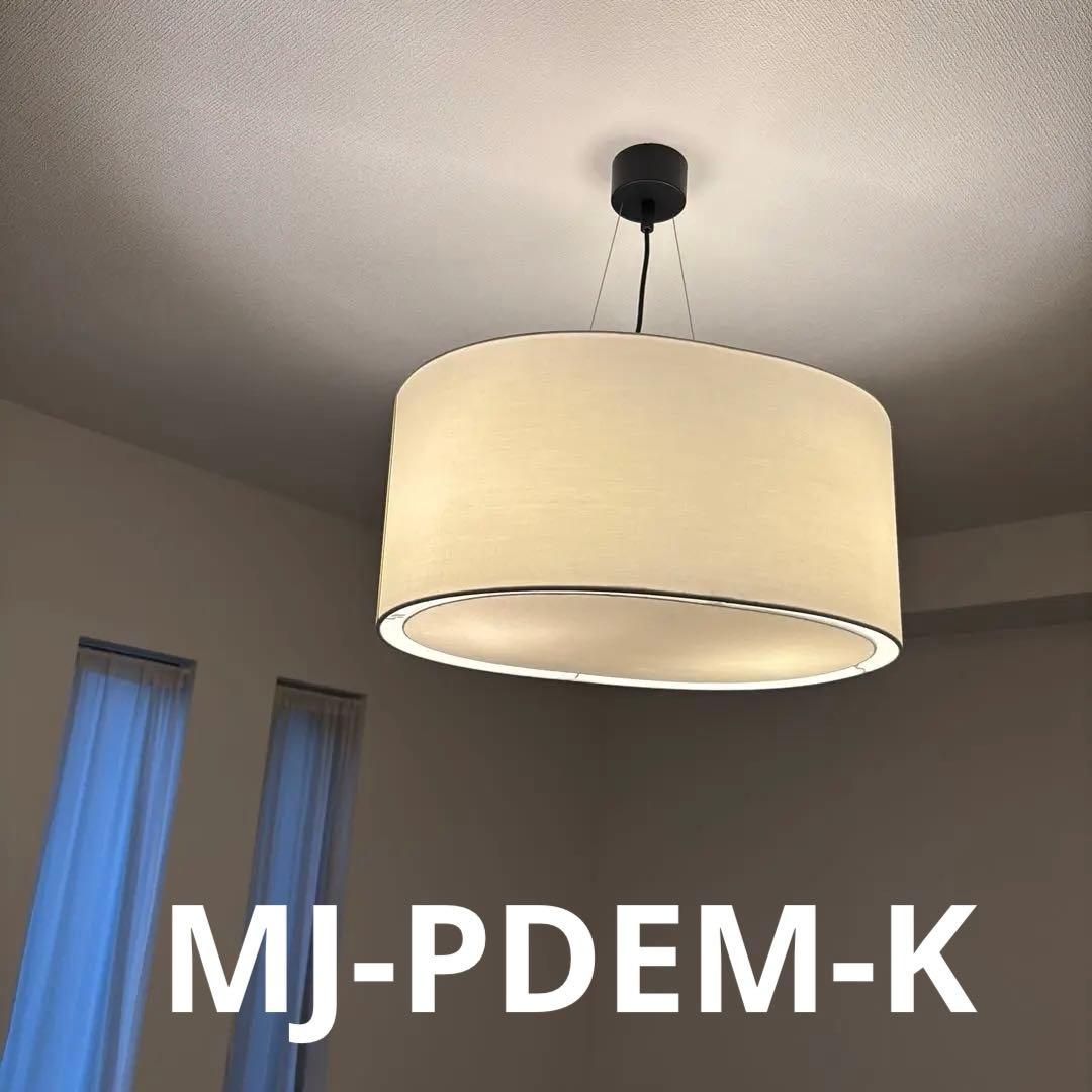 無印良品 廃盤 ペンダントライト 楕円 ホテル　照明　ラグジュアリー