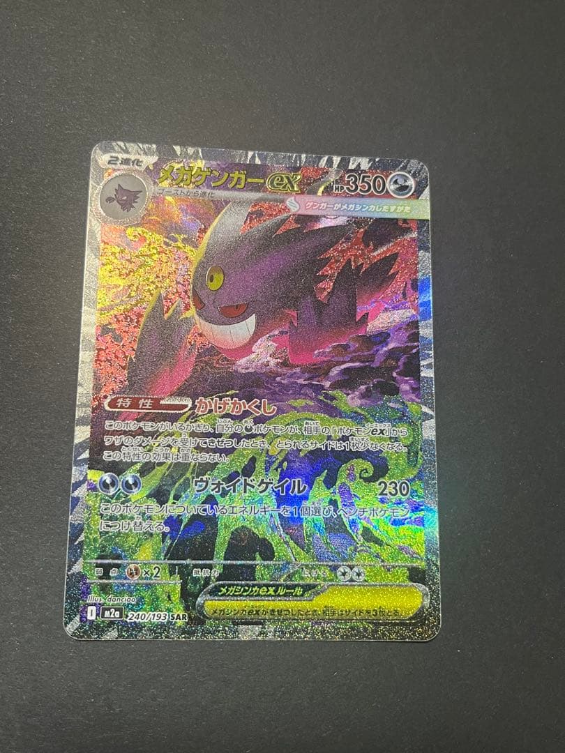 メガゲンガーex SAR M2a 240／193