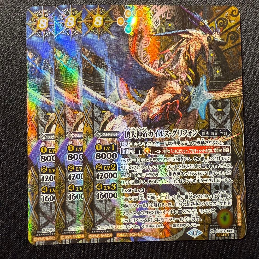 頂天神帝カイルス・グリフォン シークレット