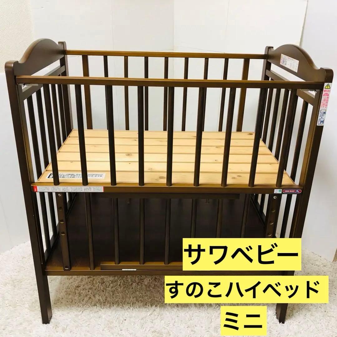 日本製　サワベビー　ベビーベッド　木製　ブラウン　ハイタイプ　澤田工業