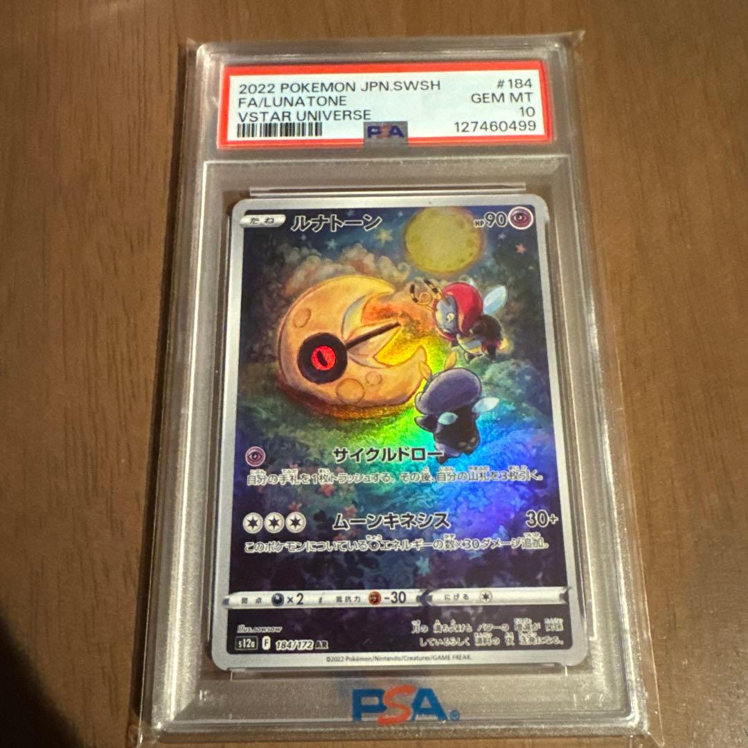 ポケモンカード　ルナトーン　ar psa10