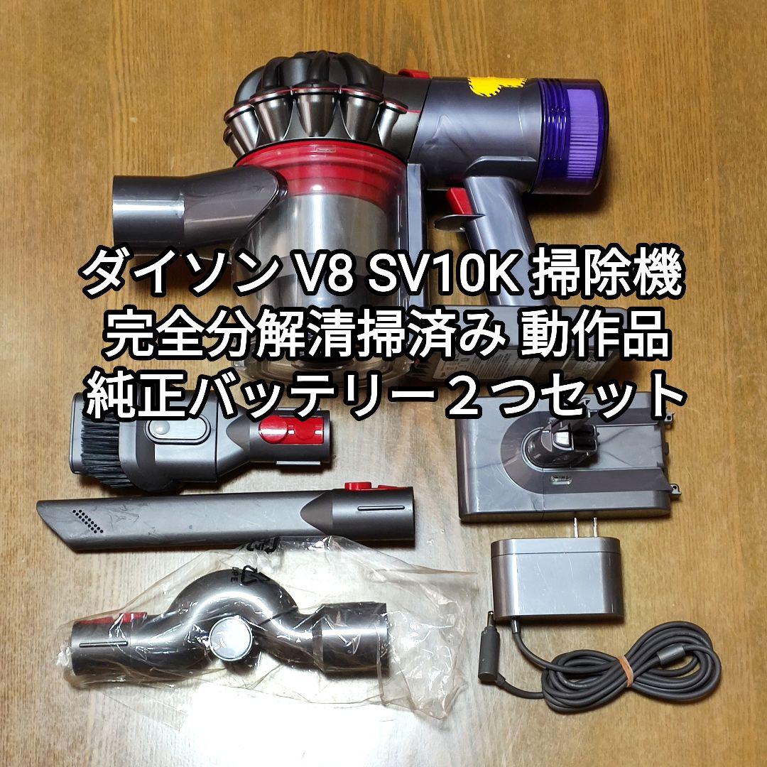 ダイソンV8 SV10K掃除機 完全分解清掃済み動作品 純正バッテリー２つセット