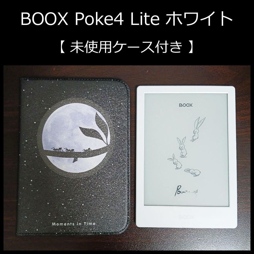 BOOX Poke4 Lite ホワイト【未使用ケース付き】