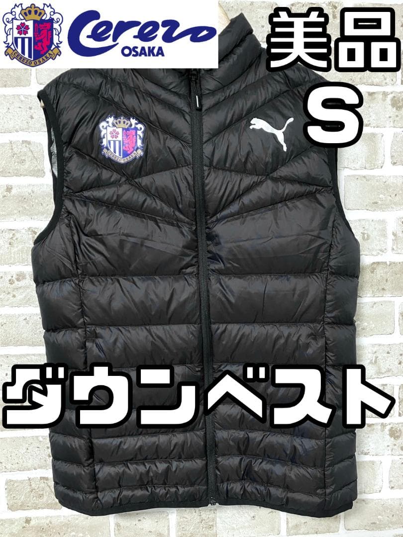 【24時間以内/匿名発送】プーマ セレッソ大阪 メンズ ダウンベスト Sサイズ
