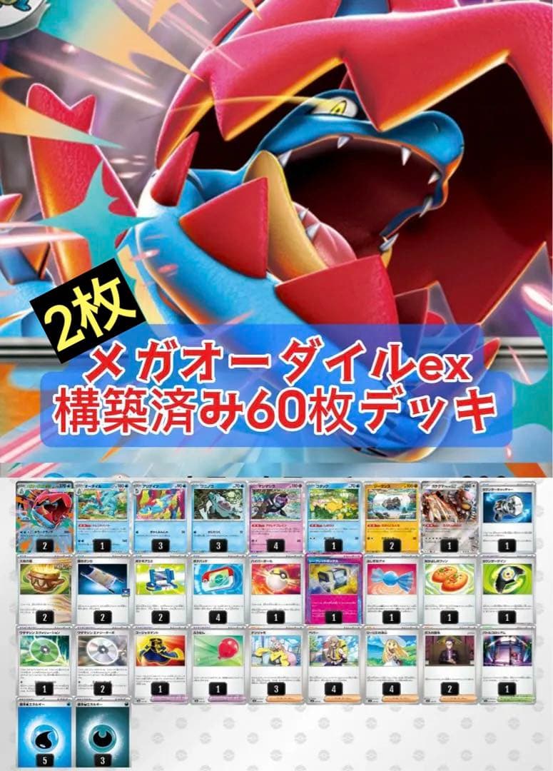 【即日発送・2枚採用】メガオーダイルex デッキ　構築済み60枚デッキ