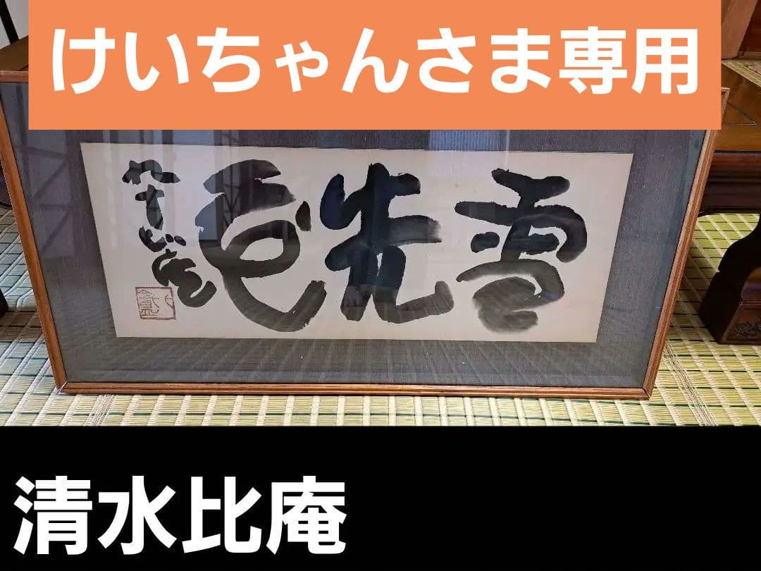【けいちゃんさま専用】清水比庵　書　歌人/書家/画家/　雪　冬