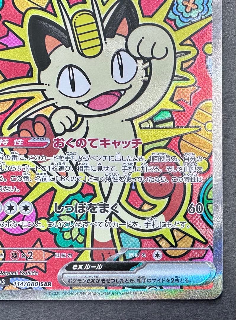 ムニキスゼロ　ニャースex SAR 1枚　ポケモンカード