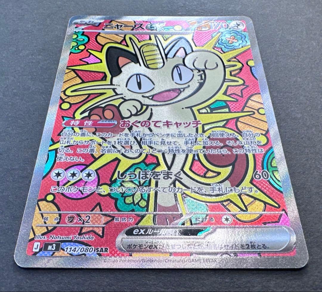 ムニキスゼロ　ニャースex SAR 1枚　ポケモンカード