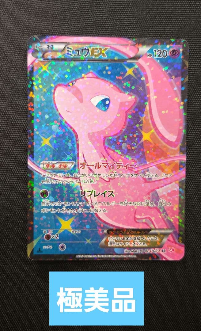 【極美品！】ミュウEX SR SC シャイニーコレクション 024/020