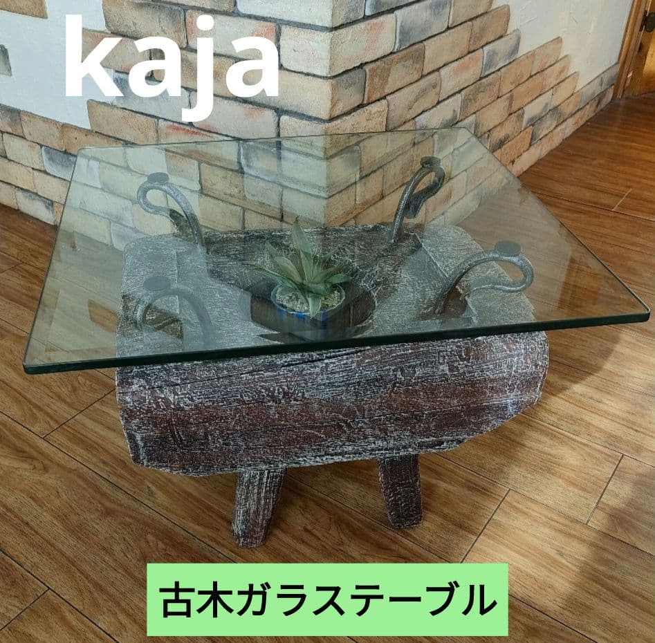 KAJA 古木 ガラス天板 ローテーブル アジアン リゾート モダンインテリア