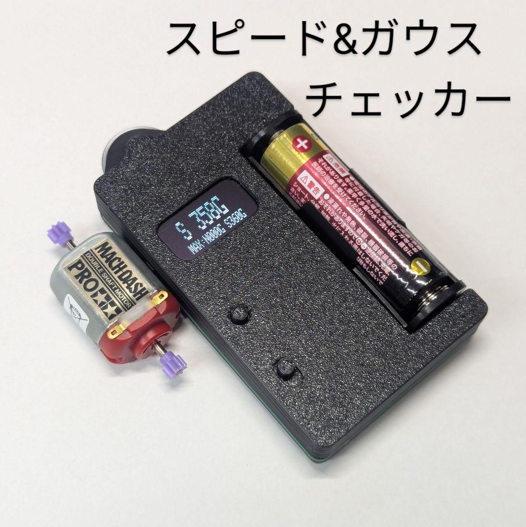 ミニ四駆　小型スピードチェッカー 速度測定・磁力測定　ガウスチェッカー