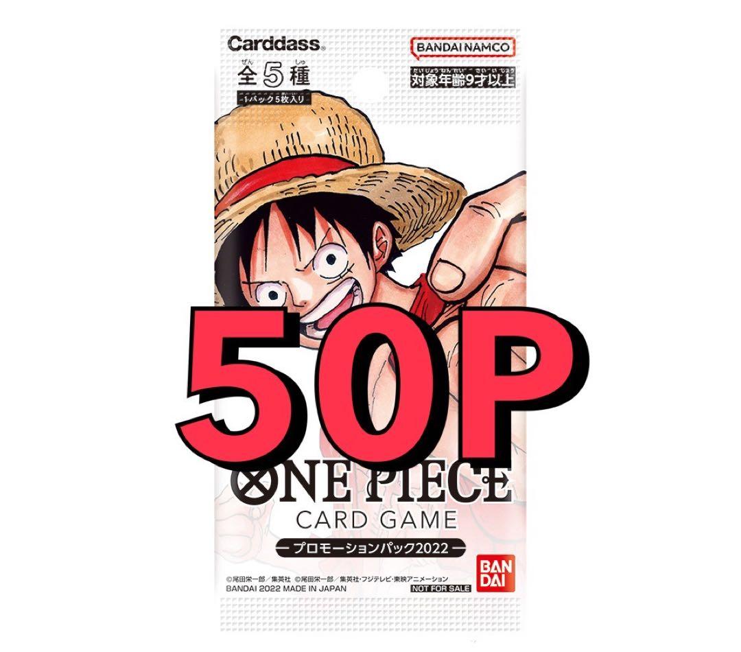 ワンピースカード　プロモーションパック　2022 未開封50パック 即日発送