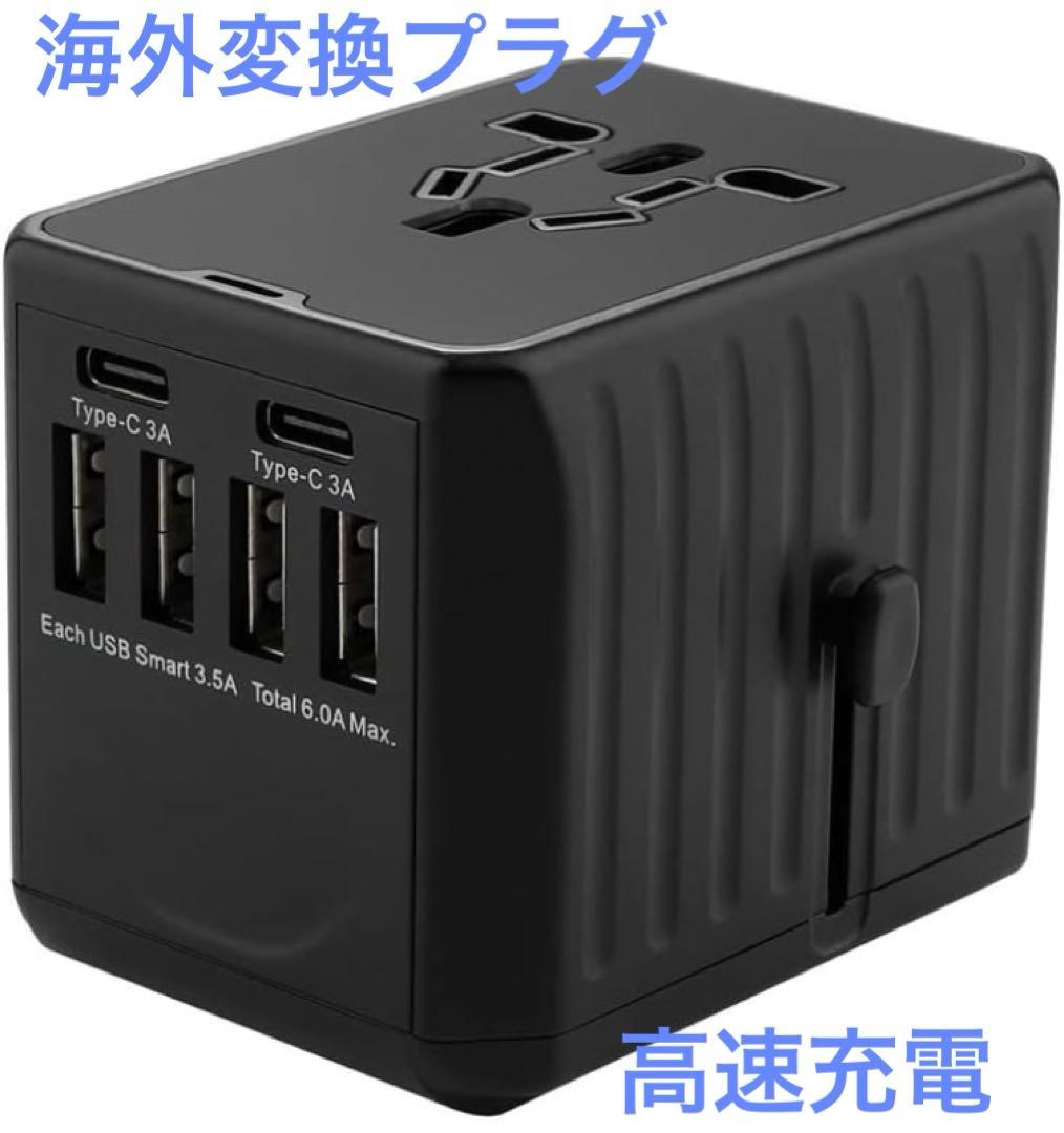 海外変換プラグ 海外コンセント PD高速充電 全世界汎用 海外旅行用